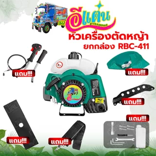 เครื่องตัดหญ้า 411(ตรา อีแต๋น)พร้อมชุดคันเร่ง+อุปกรณ์ในกล่อง (สินค้าครบพร้อมใช้งาน) รุ่นขายดีแห่งปี