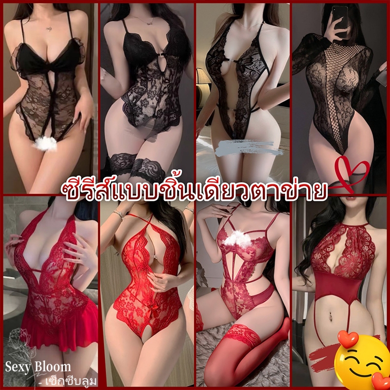 Sexy Bloom คุณภาพดีและราคาถูก บอดี้สูท บอดี้สูทลูกไม้ ผ้าโปร่ง เป้าเปิด คอวีลึก ส่งไวจากไทย