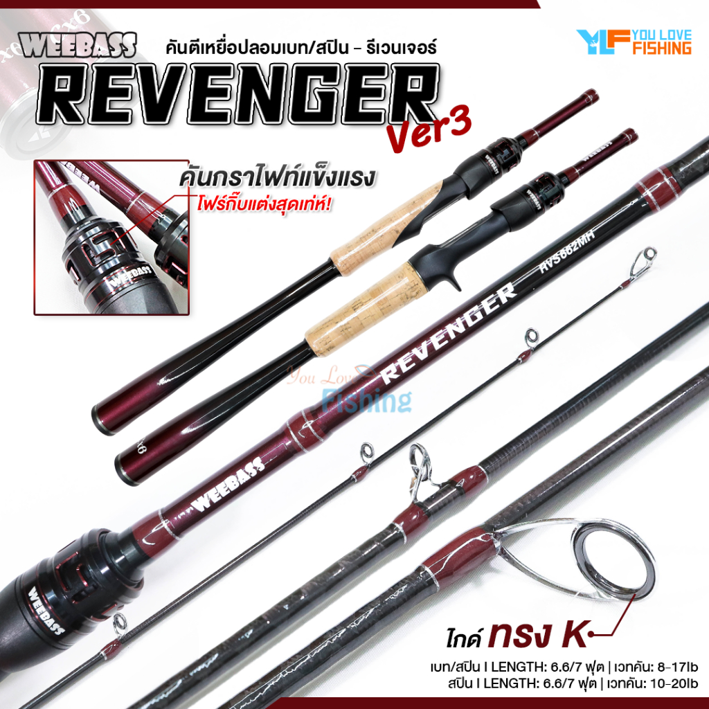 Weebass รุ่น REVENGER V3 คันตีเหยื่อปลอม ใหม่ล่าสุด 2025 ปลอกคันรีทซีล มีระบบติ๊กเสียง