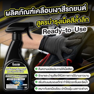 สเปรย์เคลือบสีเซรามิก  เงาฉ่ำ ขนาด 500 ml ไล่น้ำแบบ hydropho…