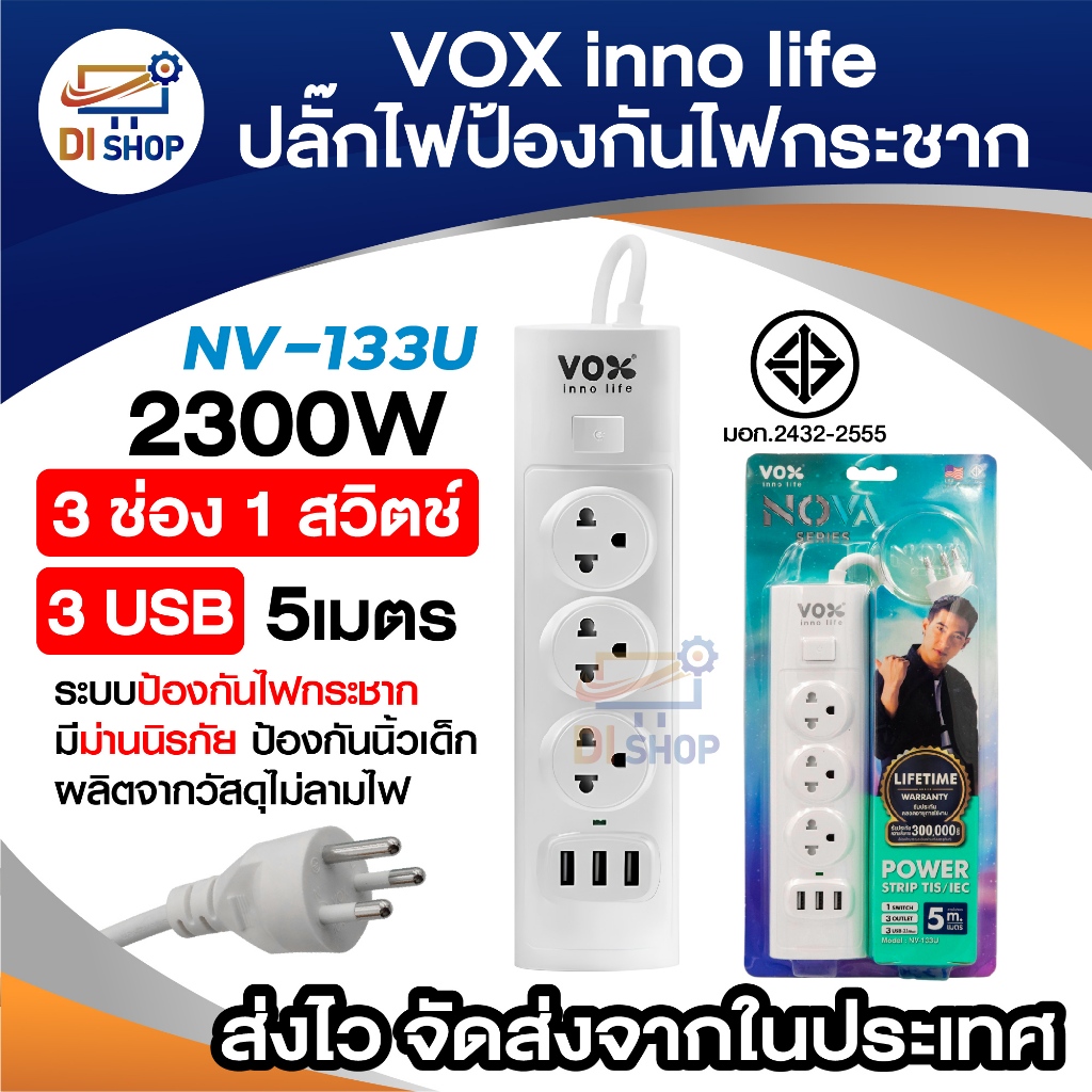 ปลั๊กพ่วงกันไฟกระชาก VOX inno life รุ่น NV-133U 3 ช่อง 1 สวิตช์ 3 USB ความยาวสาย 5 เมตร มีม่านนิรภัย