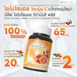 [ โปรเซตสุดคุ้ม ] บีลีฟ ไลโปโซมอล กลูต้า พลัส 2 + บีลีฟ ไลโปโซมอล วิตามินซี พลัส 2 + บีลีฟ แอสตาแซนธิน 2