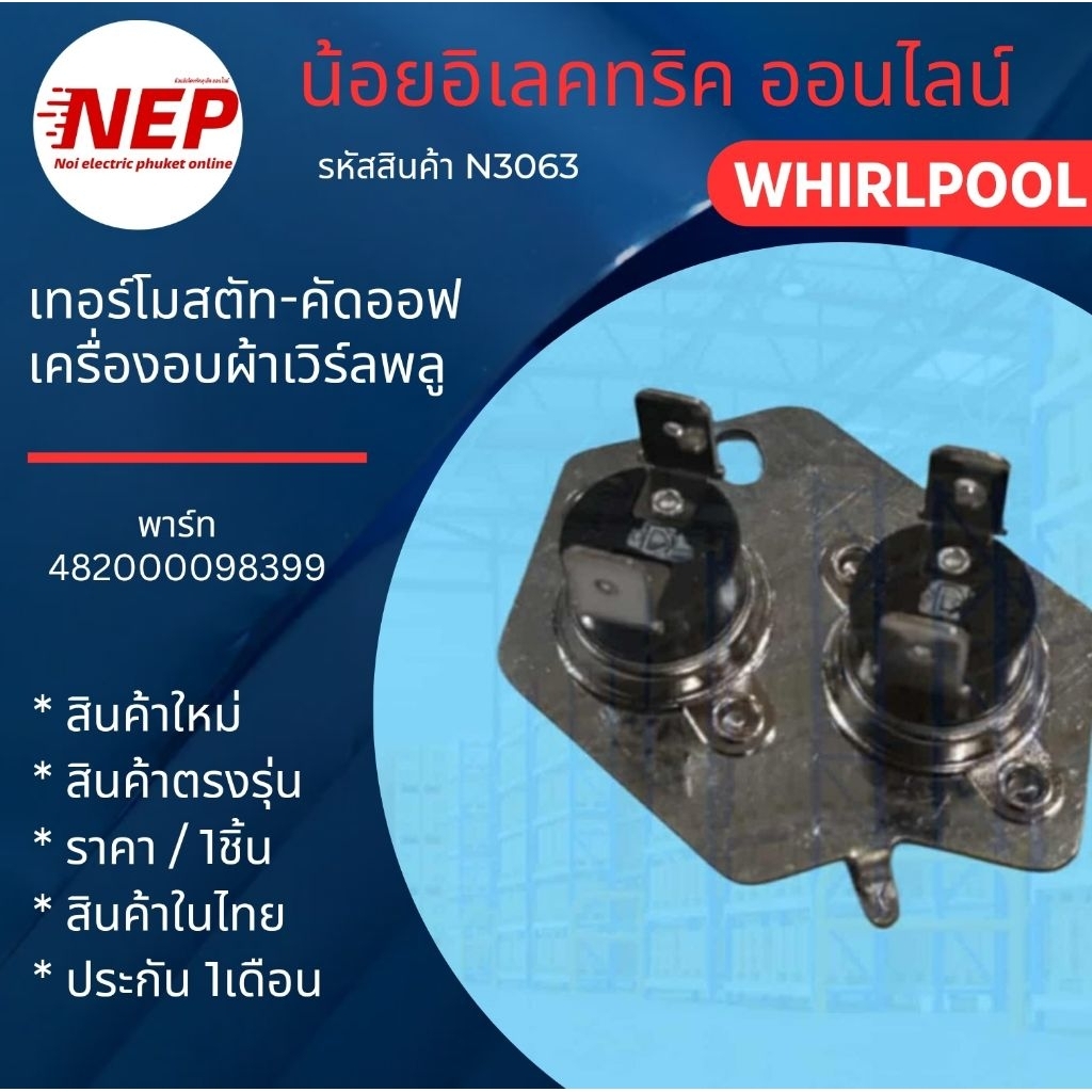 N3063 เทอร์โมสตัท เทอร์โมคัดออฟ เครื่องอบผ้าเวิร์ลพลู WHIRLPOOL รุ่นที่ใช้ 3LWED74505FW  3LWED4705FW0 สินค้าใหม่ตรงรุ่น