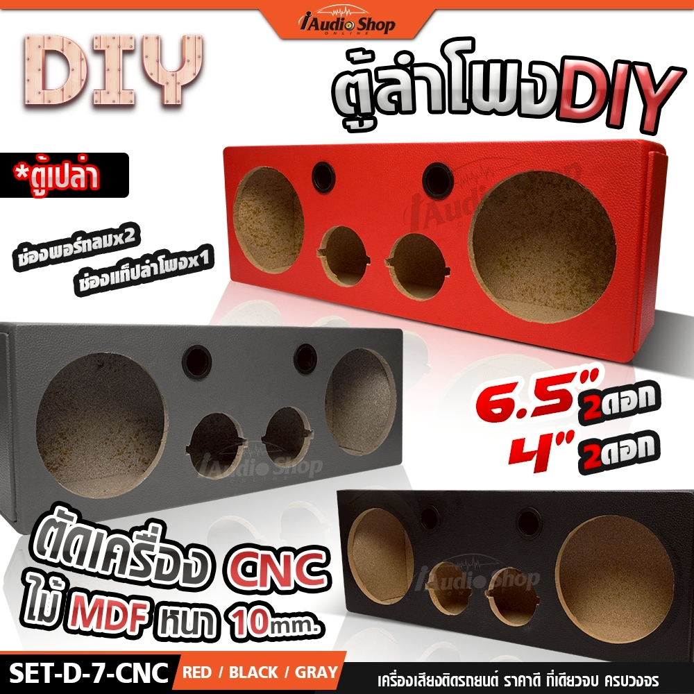 ตู้ลำโพง ตู้เปล่า ตู้ลำโพงDIY หุ้มหนัง ตู้ลำโพงบลูทูธ ตู้DIY ลมหน้าตู้ 6.5นิ้ว แหลม4นิ้ว iaudioshop