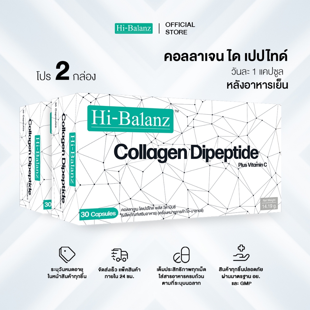 [ผลิตภัณฑ์ดูแลผิว]  Hi-Balanz Collagen Dipeptide Plus Vitamin C คอลลาเจน ได เปปไทด์ พลัส วิตามินซี 1 แถม 1 รวม 60 แคปซูล