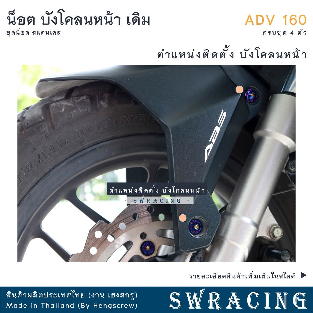 ADV160 น็อตเลส ยึดบังโคลนหน้า เดิม ครบชุด 4 ตัว น็อตสแตนเลส ราคาขายต่อ 1 ชุด งานเฮงสกรู ราคา ถูกที่สุด ดีลบีเคเค แกลเลอรีภาพที่ 3