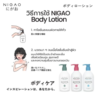 [โลชั่นบำรุงผิวกาย] NIGAO Body Lotion | นิกาโอะ บอดี้ โลชั่น 400 mL