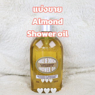 แบ่งขาย Shower oil แท้ 100% Almond shower oil ออยล์อาบน้ำ [อ…