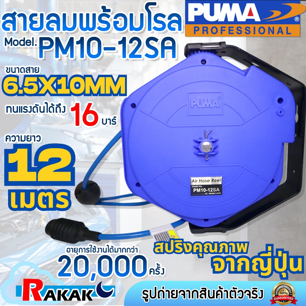 PUMA ชุดเก็บสายลมอัตโนมัติ โรลเก็บสายลม สายลมพร้อมโรล รุ่น PM10-12SA (6.5*10 MM) ยาว 12 เมตร ทนแรงดั