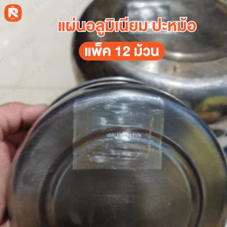 (12ม้วน) แผ่นอลูมิเนียม ปิดรอยรั่ว ปะรู อย่างดี ซ่อมหม้อ แปะสังกะสี (6ม้วน) ปะหม้อ