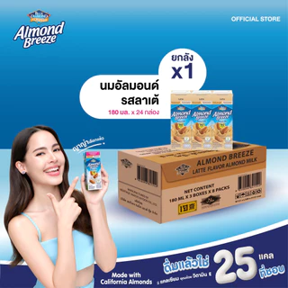 บลูไดมอนด์ อัลมอนด์ บรีซ นมอัลมอนด์ (รสลาเต้) 180 มล. ยกลัง Blue Diamond Almond breeze Latte 180 ml. Carton