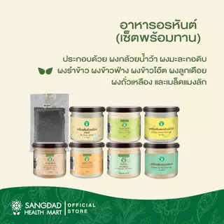 Sangdad Health Mart : Set อาหารอรหันต์พร้อมทาน