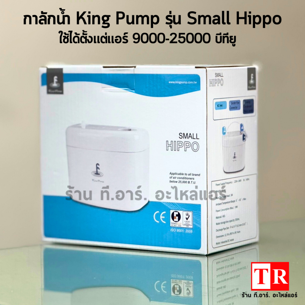 ปั๊มเดรนน้ำทิ้ง ปั๊มน้ำดูดน้ำทิ้งแอร์ กาลักน้ำ King Pump รุ่น Small Hippo