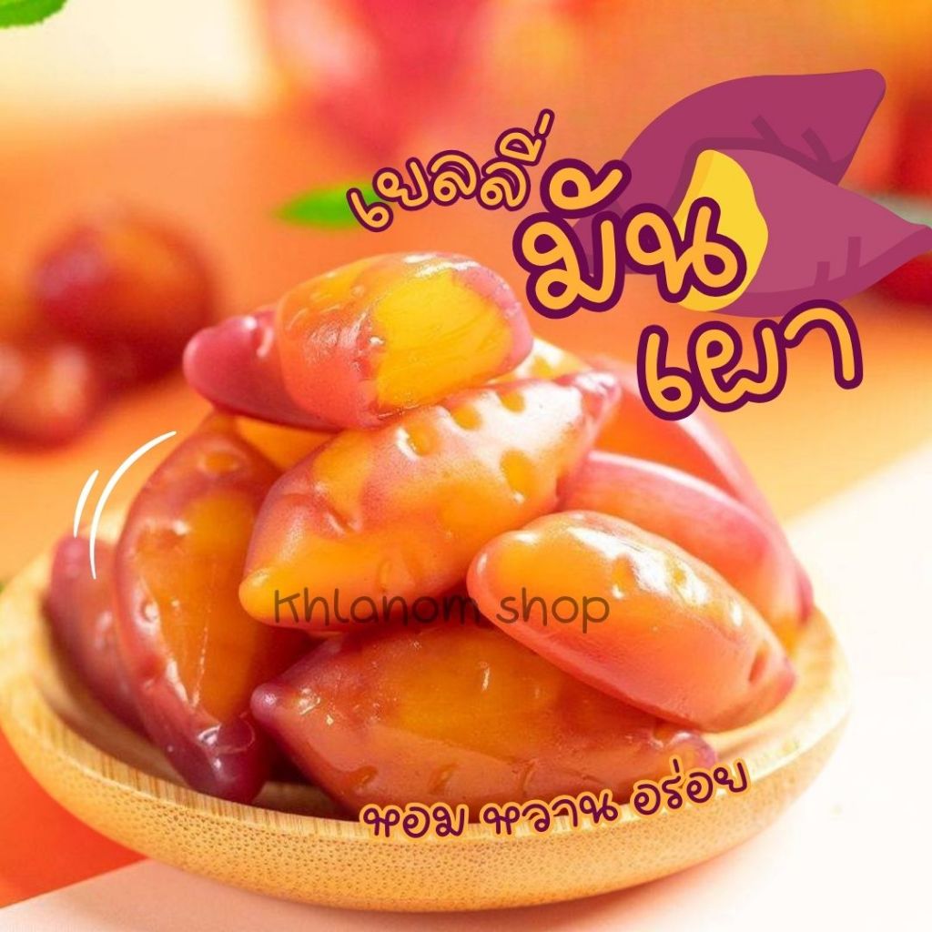 🍠ใหม่!! เยลลี่ปอกเปลือก กัมมี่รสสวีทโปเตโต้ ซอง/45 กรัม  gummy sweet potato หอมหวาน ละมุน เยลลี่มันหวาน มันหวานญี่ปุ่น