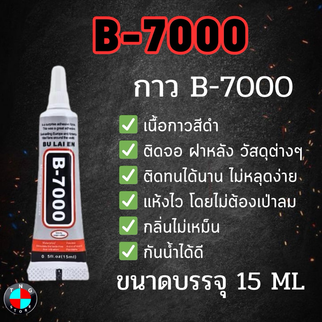 กาว B-7000 ( เนื้อสีใส ) สำหรับติดจอโทรศัพท์ ฝาหลัง วัสถุต่างๆ ขนาดบรรจุ 15 ml
