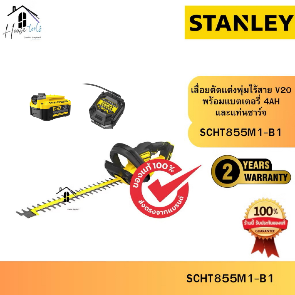 โปรพิเศษแถมแบตฟรี STANLEY รุ่น SCHT855M1-B1 เลื่อยตัดแต่งพุ่มไร้สาย V20 พร้อมแบตเตอรี่ 4AH และแท่นชาร์จ