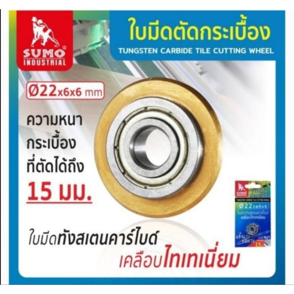 ใบมีดแท่นตัดกระเบื้อง 22mm 6x6mm SUMO ใส่แท่นตัดกระเบื้อง