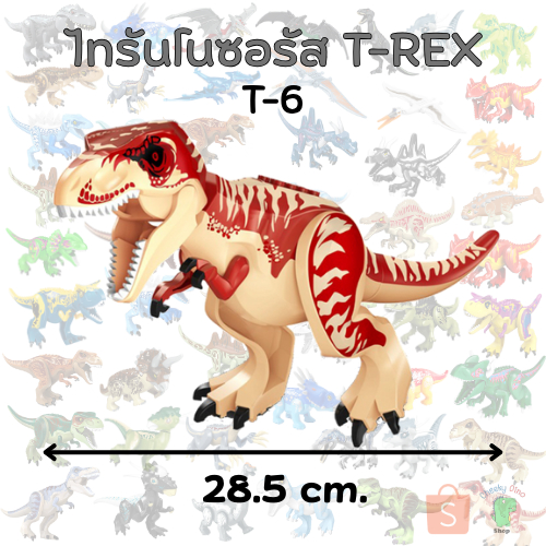 T-6 ไทรันโนซอรัส T-REX ตัวต่อไดโนเสาร์ ตัวใหญ่ ของเล่นไดโนเสาร์ฝึกทักษะ สินค้าพร้อมส่ง