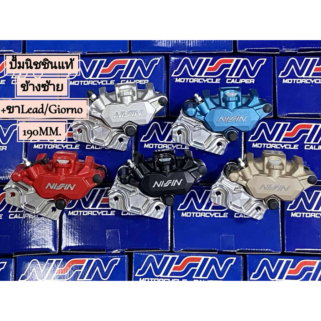ปั้มนิชชิน125แท้สีเงินข้างซ้าย+ขาพร้อมใส่ Lead125/Giorno+125 จาน190มิล ตรงรุ่น สามารถไปติดต้องได้เลย