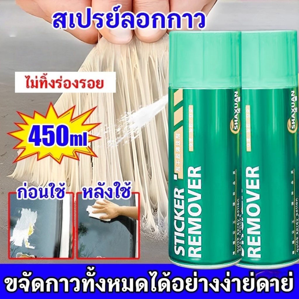 ✨หลุดออกง่ายไม่ทิ้งคราบ✨สเปรย์ลอกกาว450ml ลบสติ๊กเกอร์และคราบเหนียวทุกชนิด น้ำยาลอกกาว น้ำยาลอกสติ๊กเกอร์ น้ำยาล้างกาวรถ