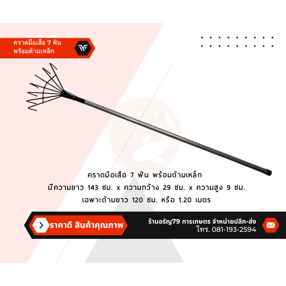 คราดมือเสือพร้อมด้ามเหล็ก ยาว 143 ซม thumbnail 3