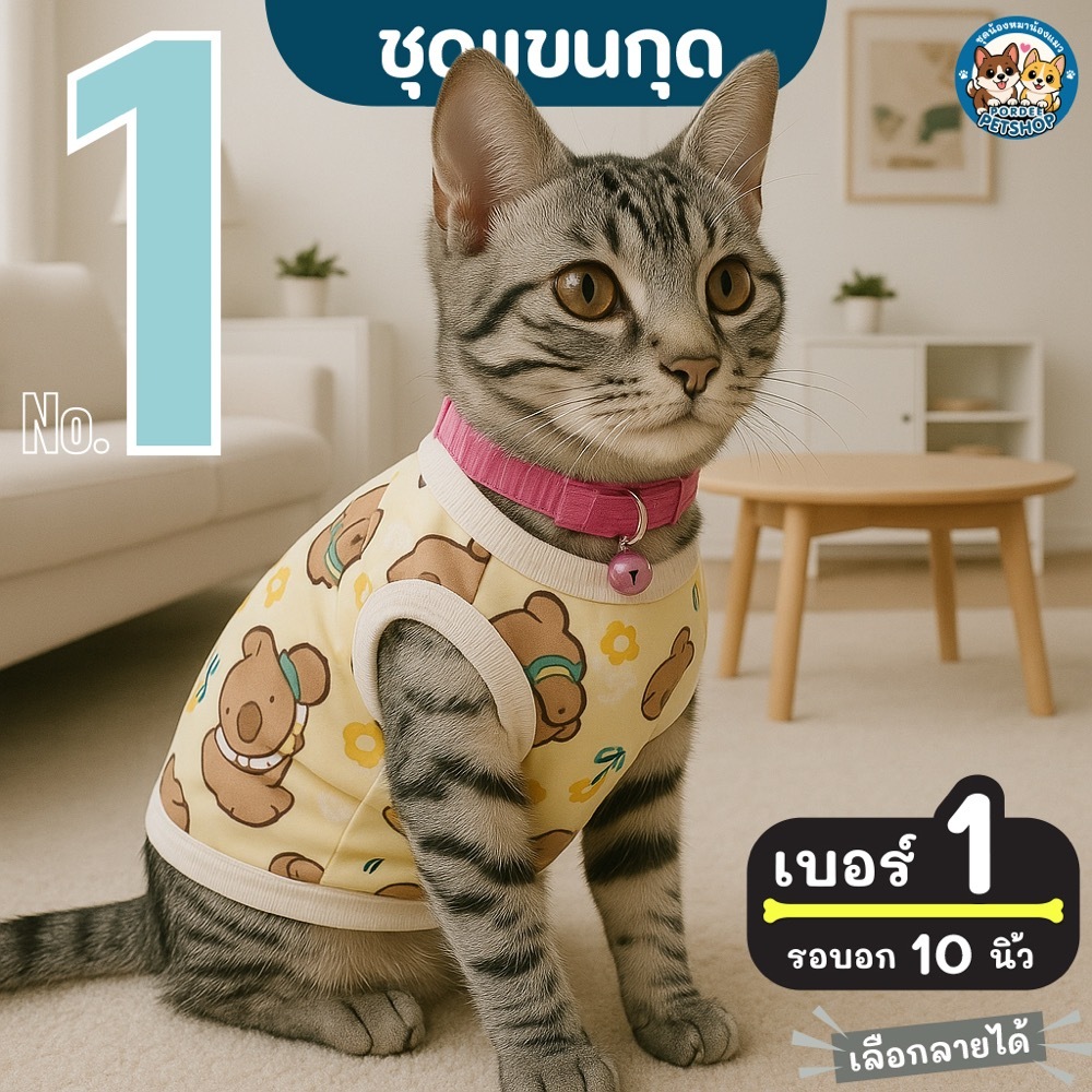 เบอร์ 1 เสื้อน้องหมา-น้องแมว รอบอก 10 นิ้ว