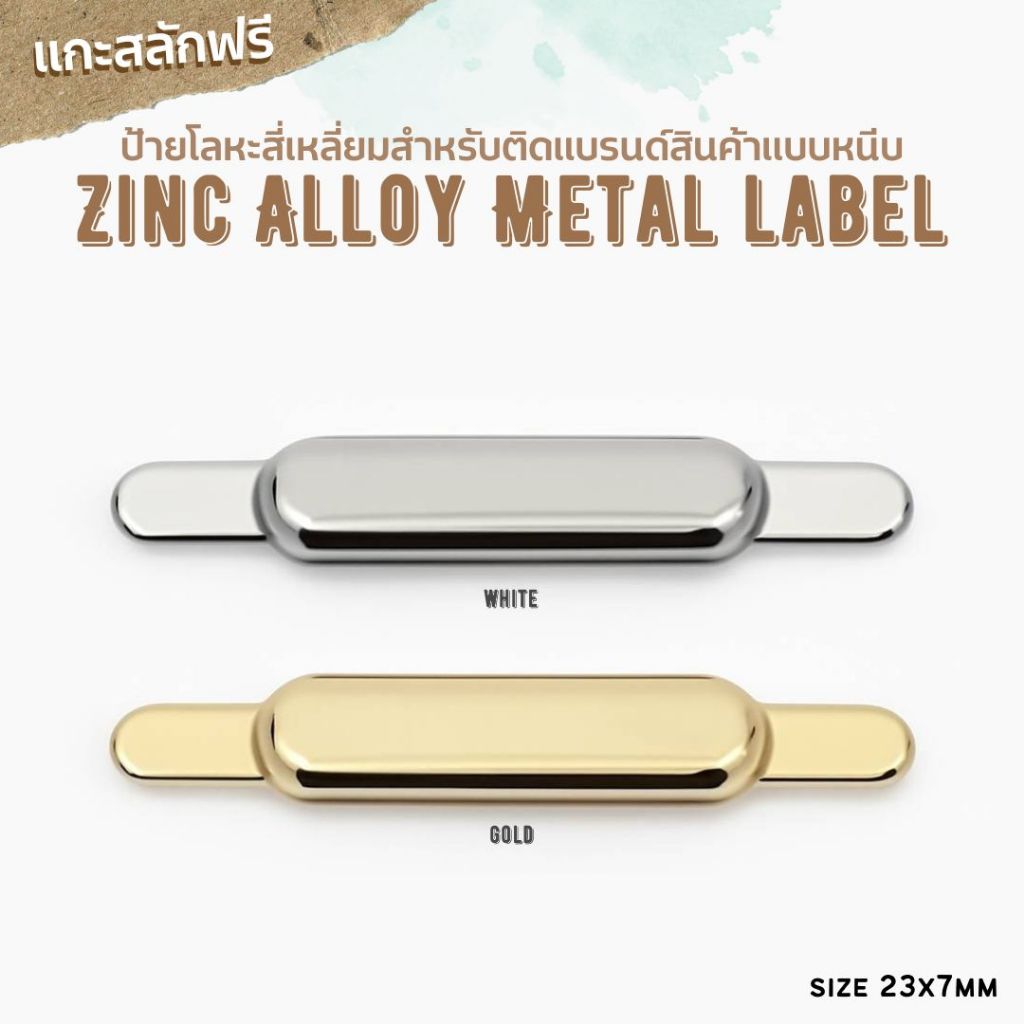 (งานสั่งทำ ขั้นต่ำ 10 ชิ้น) ป้าย zinc alloy แบบหนีบ ขนาด 23x7mm. สำหรับติดแบรนด์สินค้า