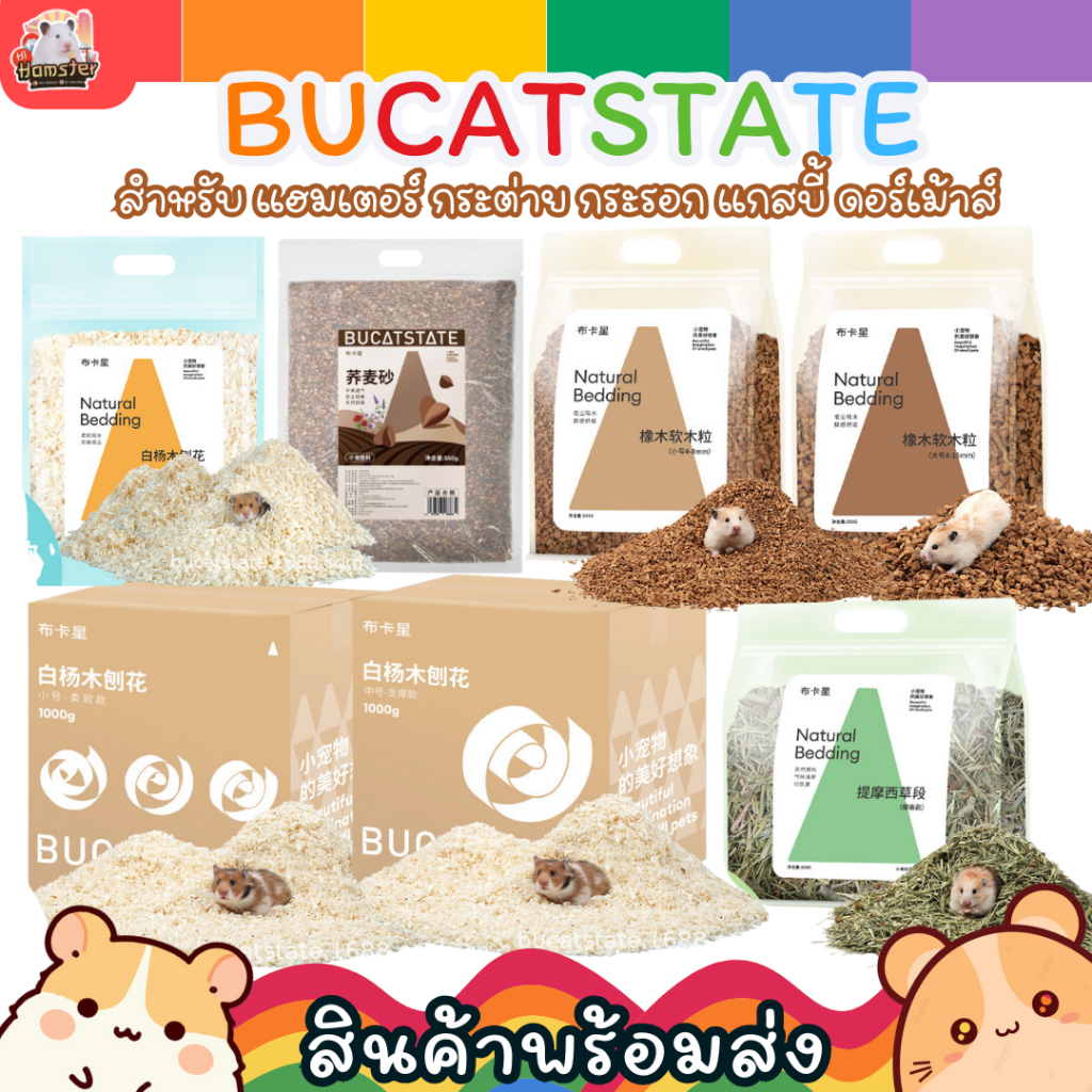 Bucatstate ขี้เลื่อยรองนอน ไม้ก๊อกไร้ฝุ่น สำหรับหนูแฮมสเตอร์ สัตว์เลื่อยคลาน