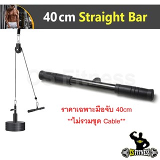 Straight Bar 40cm มือจับเสริม Pulley Cable Set