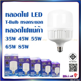 หลอดไฟ LED ทรงกระบอก หลอดแม่ค้า ยี่ห้อ QM ขั้ว E27 แสงสีขาว