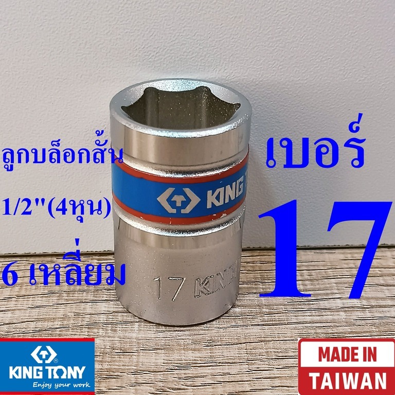 KING TONY รุ่น 4335 ลูกบล็อกสั้น 1/2"(4หุน) 6 เหลี่ยม เบอร์  17 มม. ผลิตไต้หวัน (Made in Taiwan)