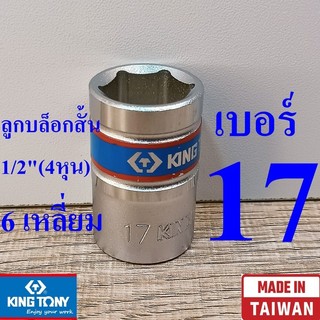KING TONY รุ่น 4335 ลูกบล็อกสั้น 1/2"(4หุน) 6 เหลี่ยม เบอร์  17 มม. ผลิตไต้หวัน (Made in Taiwan)
