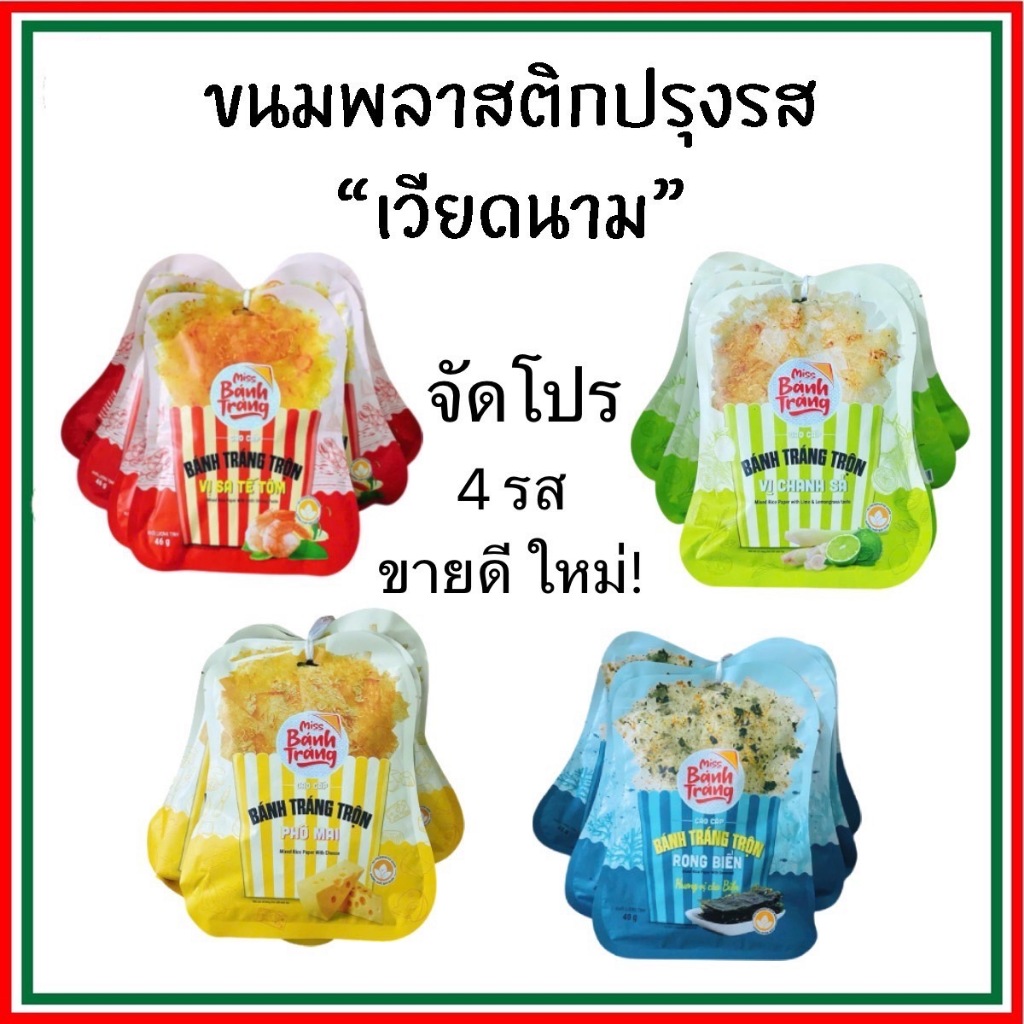 [ร้านเดียวที่มี อย.] ขนมพลาสติกปรุงรสเวียดนาม [ห่อใหญ่ 4 รส สุดคุ้ม] รสกุ้งเผ็ด รสมะนาว รสชีส รสสาหร่าย