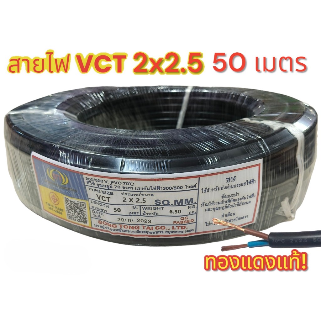 VCT 2x2.5 ความยาว 50 เมตร