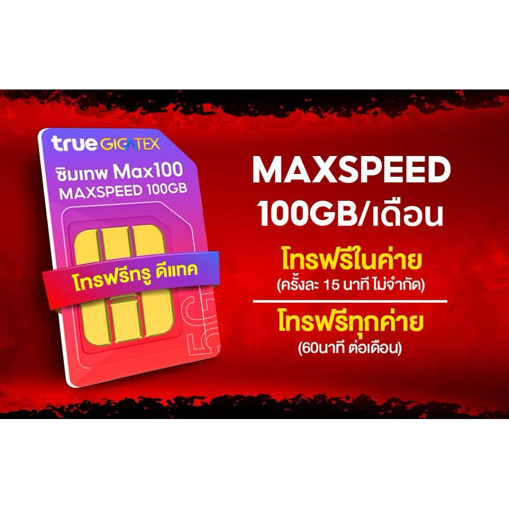 ซิมเทพ ซิมเน็ตรายปี TRUE / DTAC