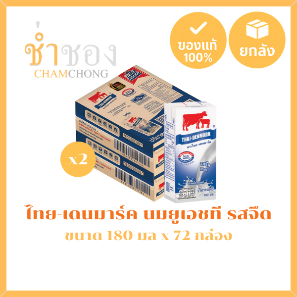 [ยกลัง 2 ลัง] ไทย-เดนมาร์ค นมยูเอชที รสจืด 180 มล. x 72 กล่อง