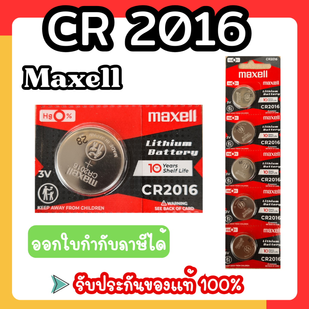 ถ่านกระดุม Maxell CR2016  ถ่านแท้แน่นอน รับประกัน
