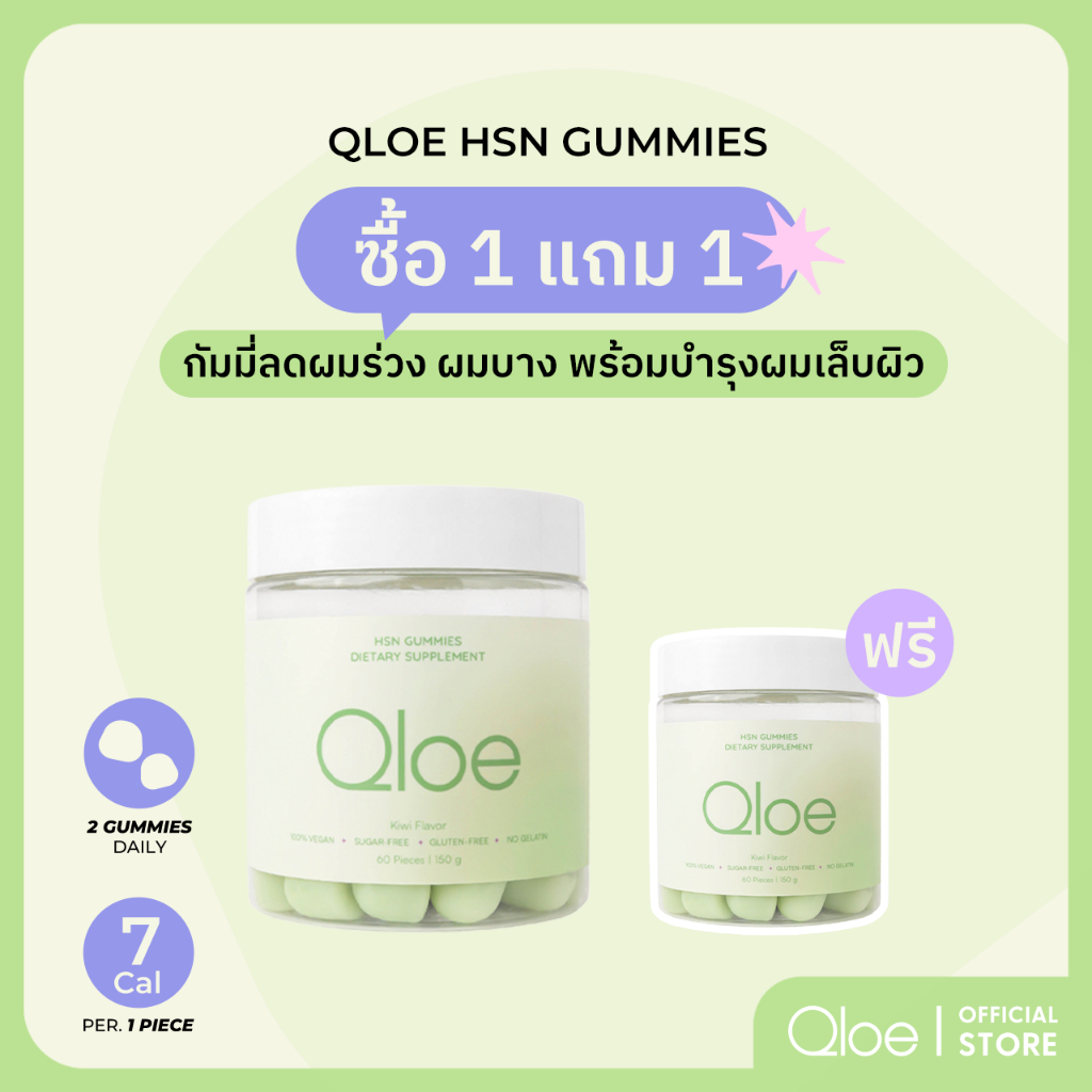 2X (ทานได้ 2 เดือน : ระยะเวลาขั้นต่ำที่แนะนำ) Qloe HSN Gummy กัมมี่บำรุงผม