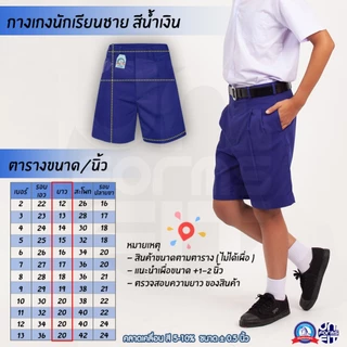 กางเกงนักเรียนชาย สีน้ำเงิน ประถม มัธยม กางเกงนักเรียน ผ้าโทเร ตราชนินทร์อาภรณ์ เบอร์ 2-13 เอว 22-36 นิ้ว