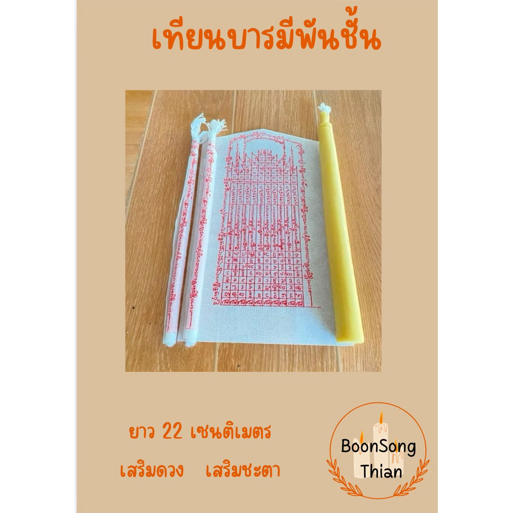 🔥เทียนบารมี เทียนขี้ผึ้งแท้  💯% ปั้นมือทุกเล่ม