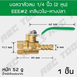 บอลวาล์วลม ทองเหลือง 1/4 นิ้ว (2 หุน) เกรดพรีเมี่ยม โดย ABCX บอลวาล์วลม ทองเหลือง หางปลา เกลียวนอก เกลียวใน ปั๊มลม ข้อต่