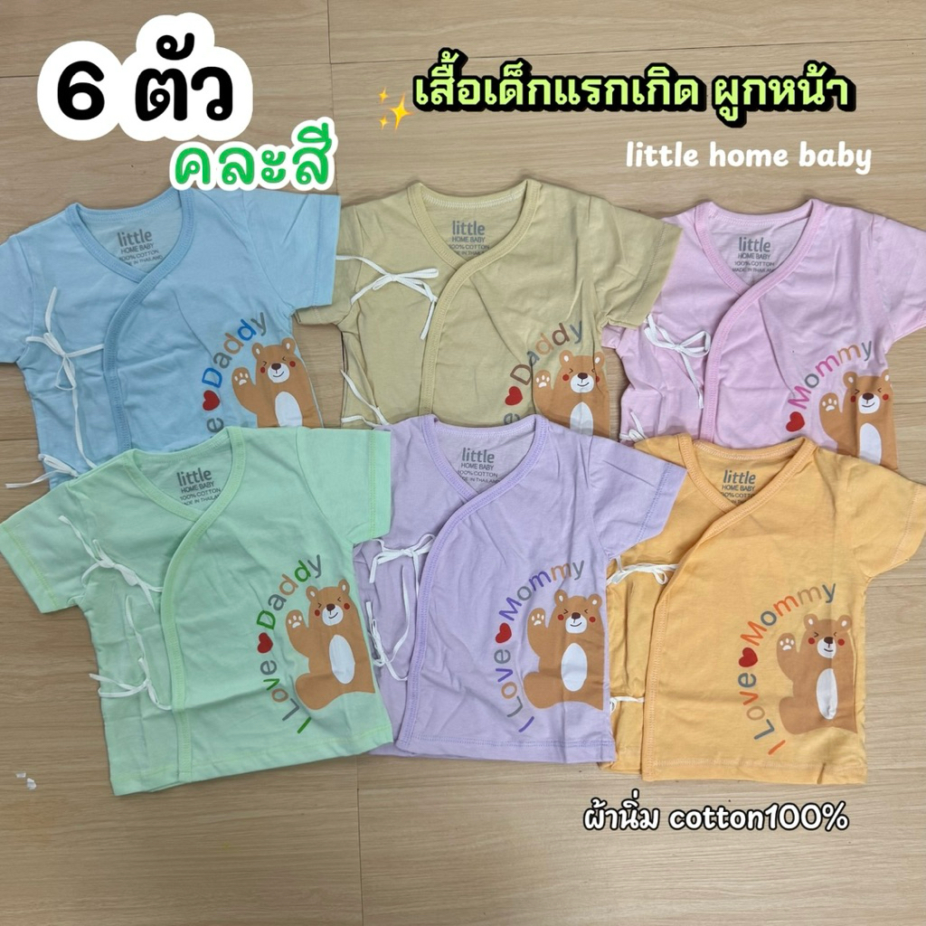 เซต 6 ตัว เสื้อผูกหน้าเด็กแรกเกิด little home baby ผ้าคอตตอนนุ่มๆ