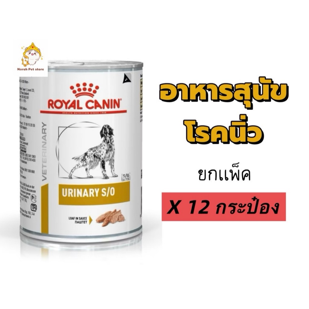 [ยกถาด 12 กระป๋อง] Royal Canin Urinary S/O Can ขนาด 410 กรัม อาหารกระป๋องสุนัขโรคนิ่ว แบบเปียก