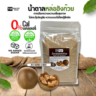 ✅ลด50%ในไลฟ) คีโตน้ำตาลหล่อฮังก๊วยเกรดพีเมียม (มี อย.) ถุง500กรัม และถุง1กิโลกรัม