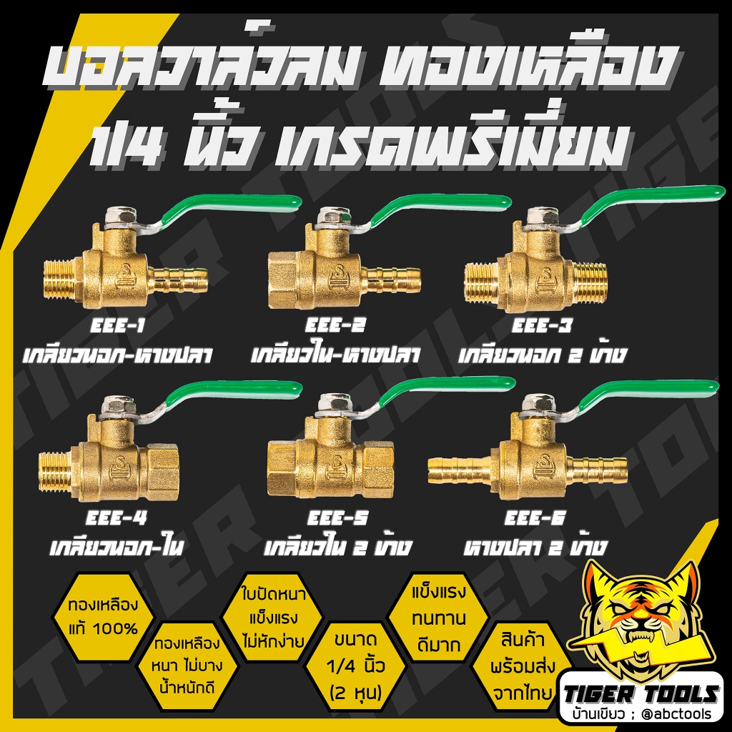 บอลวาล์วลม ทองเหลือง 1/4 นิ้ว (2 หุน) เกรดพรีเมี่ยม โดย ABCX บอลวาล์วลม ทองเหลือง หางปลา เกลียวนอก เกลียวใน ปั๊มลม ข้อต่