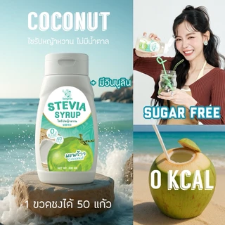 Tastytrim (เทสตีทริมส์) ไซรัป0แคล คีโต ไม่มีน้ำตาล 0% ผสมอินนูลิน 300 ml
