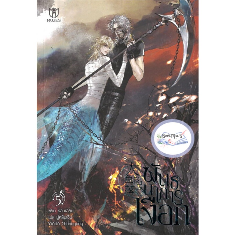 พันธนาการเงือก เล่ม 5  + ของแถมรอบพรี (ไม่มีพวงกุญแจ)