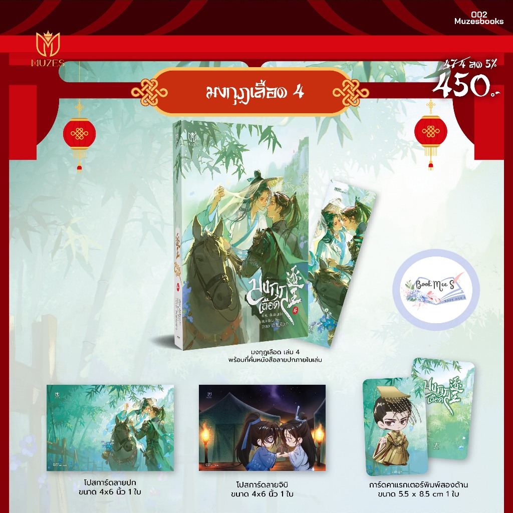 มงกุฎเลือด เล่ม 4 + จิบิ + โปสการ์ด