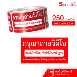สติ๊กเกอร์ถ่ายวีดีโอ 250 ดวง กันน้ำ พิมพ์ สีแดงคุณภาพดี ไม่เ…
