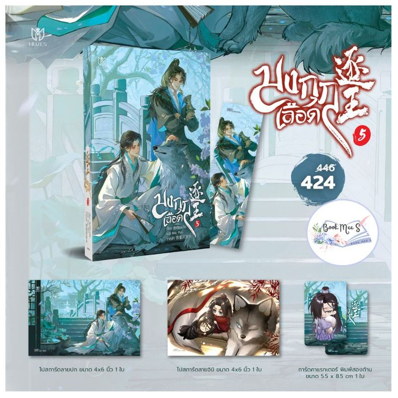 มงกุฎเลือด เล่ม 5 + จิบิ + โปสการ์ด